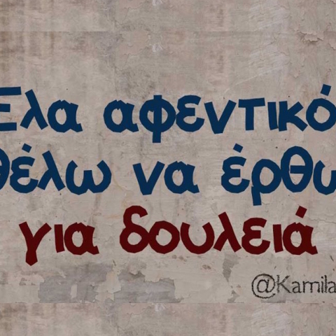 Αστεία memes, ατάκες, βίντεο, virals που ανέβηκαν στο διαδίκτυο και μας έκαναν να γελάσουμε