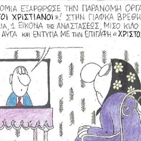 Η γελοιογραφία της ημέρας από τον ΚΥΡ Δευτέρα 6 Απριλίου 2020