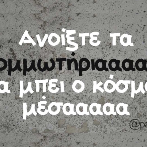 Αστεία memes, ατάκες, βίντεο, virals που ανέβηκαν στο διαδίκτυο και μας έκαναν να γελάσουμε