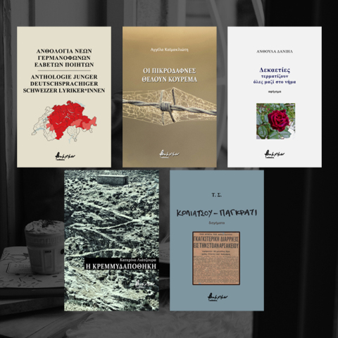 Νέοι τίτλοι βιβλίων από τις εκδόσεις Βακχικόν