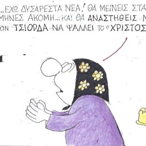 Ο ΚΥΡ σχολιάζει την επικαιρότητα με μια γελοιογραφία, Πέμπτη 9 Απριλίου 2020