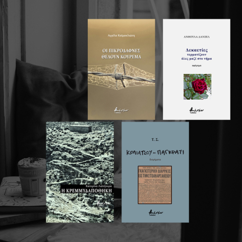 Τα νέα βιβλία των εκδόσεων Βακχικόν