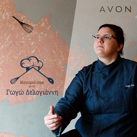 Η Avon και η Chef Γωγώ Δελογιάννη κάνουν την παραμονή στο σπίτι πιο δημιουργική