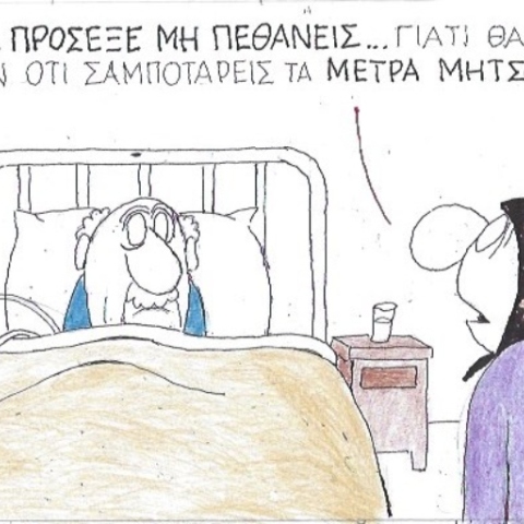 Ο ΚΥΡ σχολιάζει την επικαιρότητα με μια γελοιογραφία, Παρασκευή 10 Απριλίου 2020