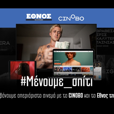 Aπεριόριστο σινεμά από το Έθνος της Κυριακής και το Cinobo