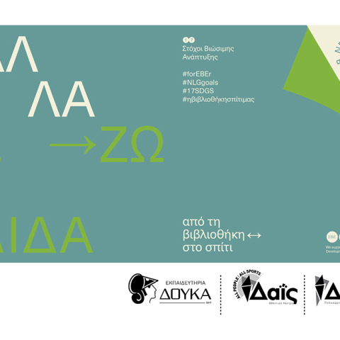 “ΑλλάΖΩ Σελίδα”: νέο εκπαιδευτικό πρόγραμμα από την Εθνική Βιβλιοθήκη