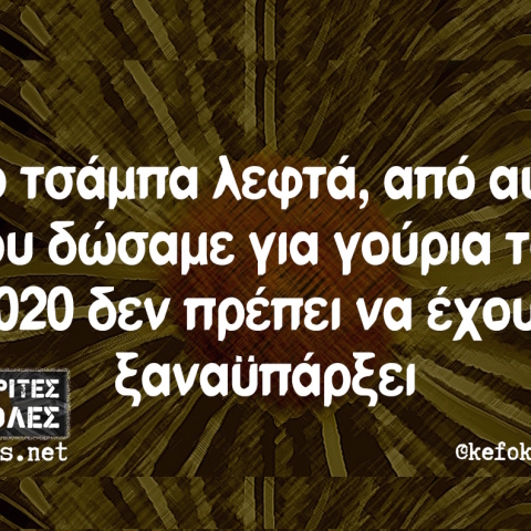 Αστεία memes, ατάκες, YOLO βίντεο, virals που ανέβηκαν στο διαδίκτυο και μας έκαναν να γελάσουμε