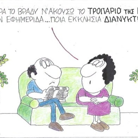 Ο ΚΥΡ σχολιάζει την επικαιρότητα με μια γελοιογραφία, Τετάρτη 15 Απριλίου  2020