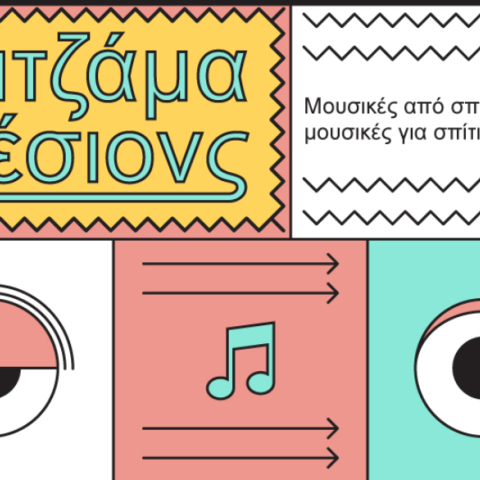 «Πιτζάμα σέσιονς» από την Τεχνόπολη Δήμου Αθηναίων