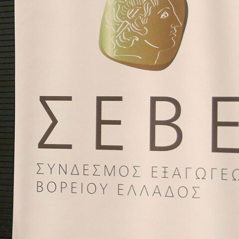ΣΕΒΕ 
