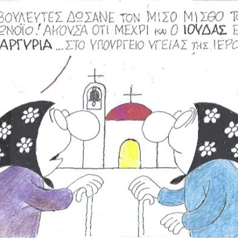 Ο ΚΥΡ σχολιάζει την επικαιρότητα με μια γελοιογραφία, Πέμπτη 16 Απριλίου 2020