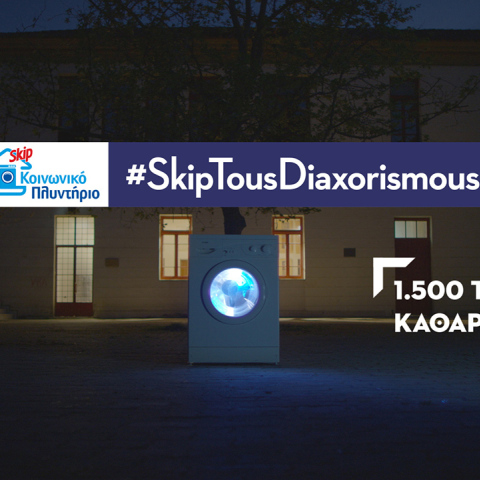 Το Κοινωνικό Πλυντήριο Skip συνεχίζει με αφοσίωση την κοινωφελή δράση του.