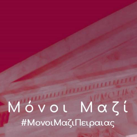 «Μόνοι Μαζί» του Δημοτικού Θεάτρου Πειραιά