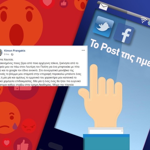 Ανάρτηση Κίμωνα Φραγκάκη 