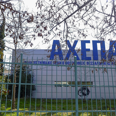 Νοσοκομείο αναφοράς ΑΧΕΠΑ 