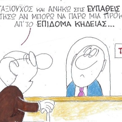 Ο ΚΥΡ σχολιάζει την επικαιρότητα με μια γελοιογραφία, Σάββατο 25 Απριλίου 2020