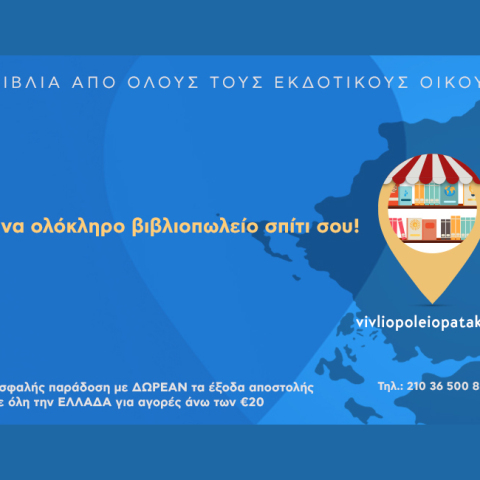 Vivliopoleiopataki.gr: Το εύχρηστο e-shop με βιβλία όλων των εκδοτών, χαρτικά στις καλύτερες τιμές της αγοράς, ασφαλής μεταφορά και δωρεάν τα έξοδα αποστολής.