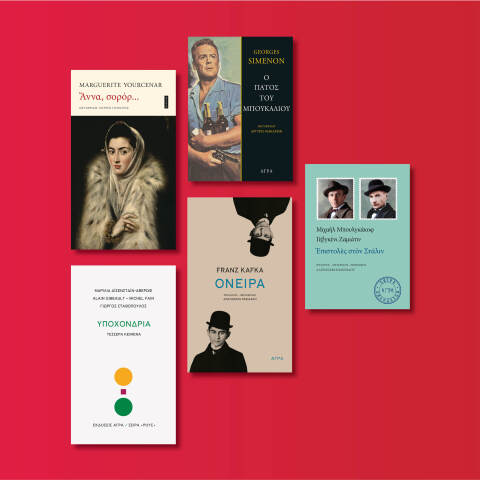 Αυτές είναι οι νέες εκδόσεις που ετοιμάζει ο εκδοτικός οίκος Άγρα για τον Μάιο του 2020 μετά την καραντίνα.