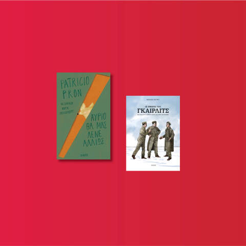 Αυτές είναι οι νέες εκδόσεις που ετοιμάζει ο εκδοτικός οίκος Ίκαρος για τον Μάιο του 2020 μετά την καραντίνα.