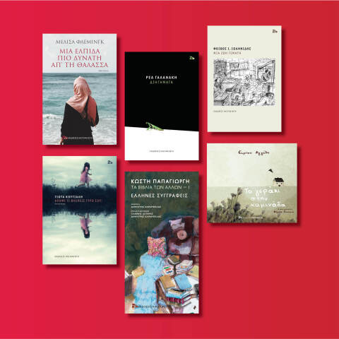 Αυτές είναι οι νέες εκδόσεις που ετοιμάζει ο εκδοτικός οίκος Καστανιώτη για τον Μάιο του 2020 μετά την καραντίνα.