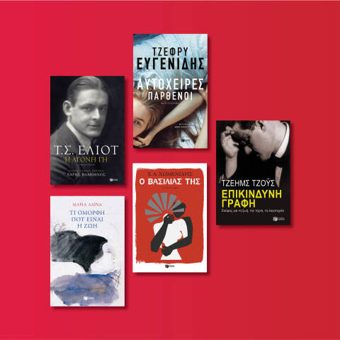 Αυτές είναι οι νέες εκδόσεις που ετοιμάζει ο εκδοτικός οίκος Πατάκη για τον Μάιο του 2020 μετά την καραντίνα.