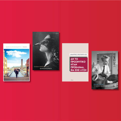 Αυτές είναι οι νέες εκδόσεις που ετοιμάζει ο εκδοτικός οίκος Πόλις για τον Μάιο του 2020 μετά την καραντίνα.