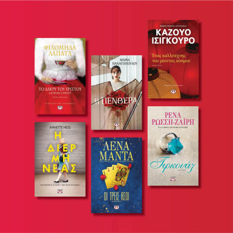 Αυτές είναι οι νέες εκδόσεις που ετοιμάζει ο εκδοτικός οίκος Ψυχογιός για τον Μάιο του 2020 μετά την καραντίνα.