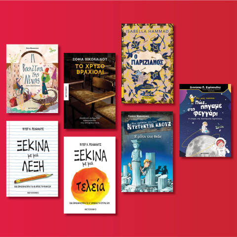 Αυτές είναι οι νέες εκδόσεις που ετοιμάζει ο εκδοτικός οίκος Μεταίχμιο για τον Μάιο του 2020 μετά την καραντίνα.