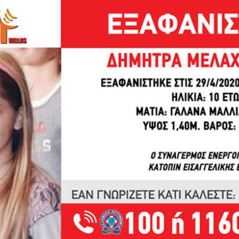 Εξαφάνιση παιδιού