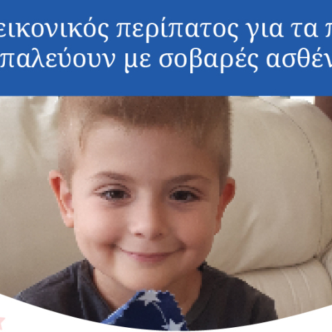 Ένας εικονικός περίπατος για τα παιδιά που παλεύουν