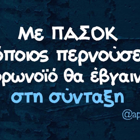 Αστεία memes, ατάκες, YOLO βίντεο, virals που ανέβηκαν στο διαδίκτυο και μας έκαναν να γελάσουμε