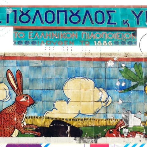 Μια βόλτα στο πιλοποιείο Πουλοπούλου: Ένα εκπαιδευτικό​ on​ line πρόγραμμα από τον ΟΠΑΝΔ