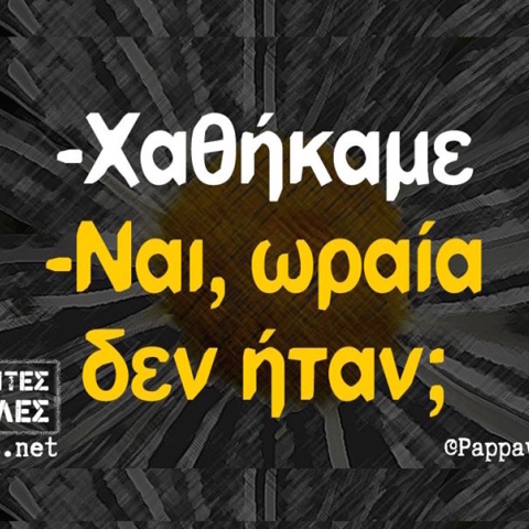Αστεία memes, ατάκες, YOLO βίντεο, virals που ανέβηκαν στο διαδίκτυο και μας έκαναν να γελάσουμε