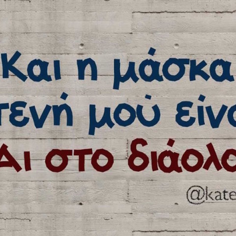 Αστεία memes, ατάκες, YOLO βίντεο, virals που ανέβηκαν στο διαδίκτυο και μας έκαναν να γελάσουμε