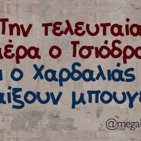 Αστεία memes, ατάκες, YOLO βίντεο, virals που ανέβηκαν στο διαδίκτυο και μας έκαναν να γελάσουμε