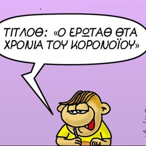 Ο Θαναθάκης του Αρκά ξαναχτύπησε με νέο σκίτσο