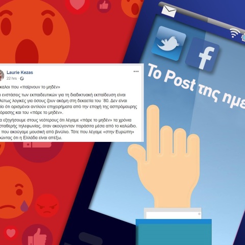 Το Post της ημέρας: Λώρη Κέζα