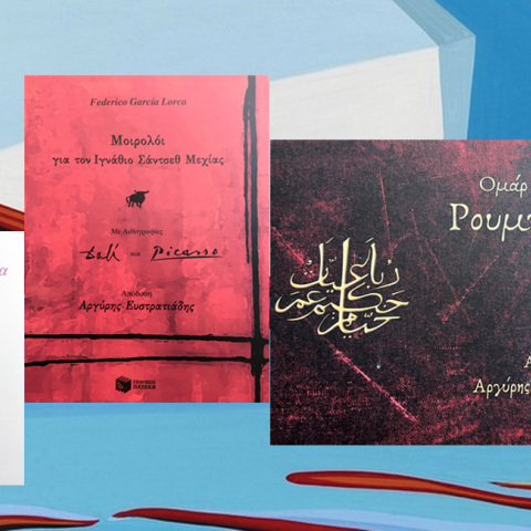 O «Ιγνάθιο Σάντσεθ Μεχίας» του Αργύρη Ευστρατιάδη