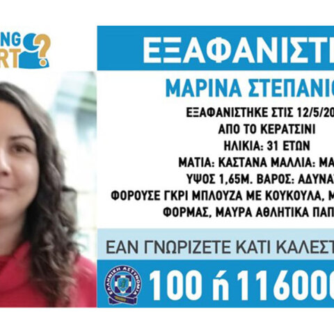 Εξαφάνιση γυναίκας