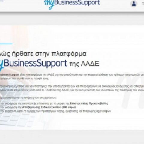 Πλατφόρμα MyBusinessSupport