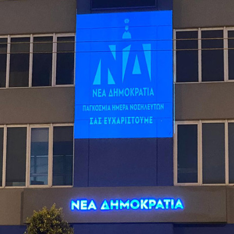 Η ΝΔ τιμά τις νοσηλεύτριες και τους νοσηλευτές της χώρας