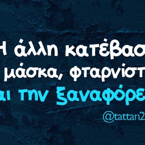 Αστεία memes, ατάκες, YOLO βίντεο, virals που ανέβηκαν στο διαδίκτυο και μας έκαναν να γελάσουμε