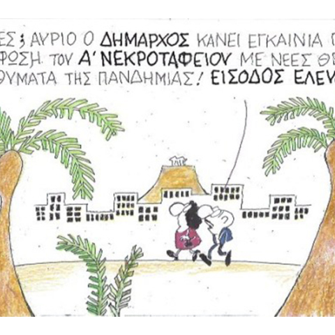 Ο ΚΥΡ σχολιάζει την επικαιρότητα με μια γελοιογραφία, Τρίτη 19 Μαΐου 2020