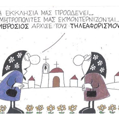 Ο ΚΥΡ σχολιάζει την επικαιρότητα με μια γελοιογραφία, Τετάρτη 20 Μαΐου 2020