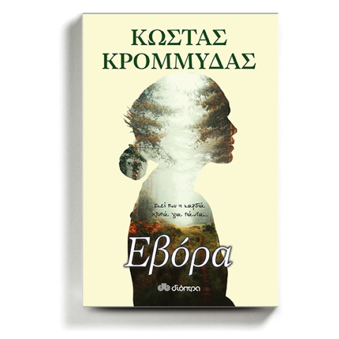 «Εβόρα» Συγγραφέας: Κώστας Κρομμύδας, Εκδόσεις Διόπτρα