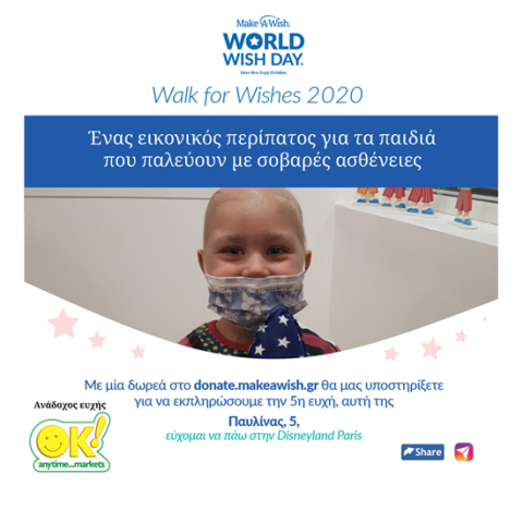 Τα ΟΚ! Anytime Markets στηρίζουν τον εικονικό περίπατο του Make-a-Wish
