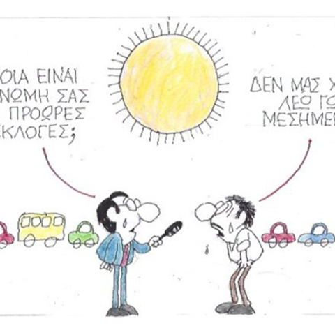 Ο ΚΥΡ σχολιάζει την επικαιρότητα με μια γελοιογραφία, Πέμπτη 21 Μαΐου 2020