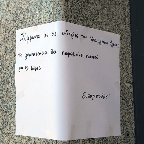 Κλειστά τα γυμναστήρια λόγω κορωνοϊού