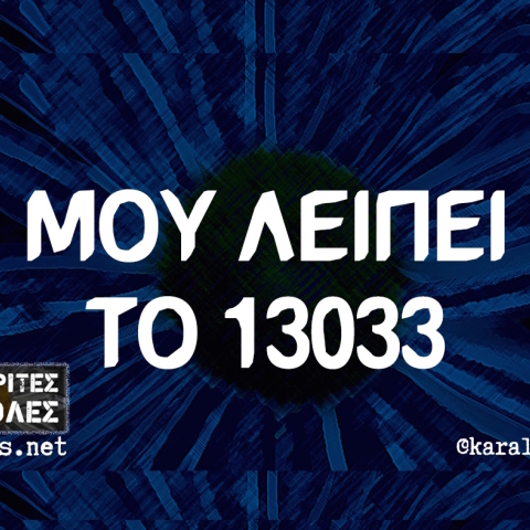 Αστεία memes, ατάκες, YOLO βίντεο, virals που ανέβηκαν στο διαδίκτυο και μας έκαναν να γελάσουμε