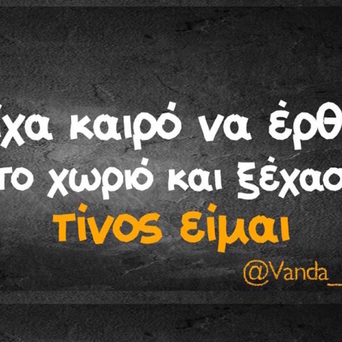 Αστεία memes, ατάκες, YOLO βίντεο, virals που ανέβηκαν στο διαδίκτυο και μας έκαναν να γελάσουμε